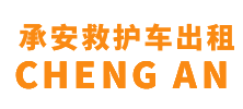 海口市承安救护车出租